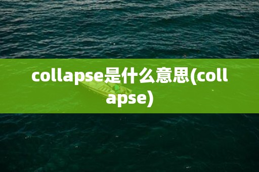 collapse是什么意思(collapse)