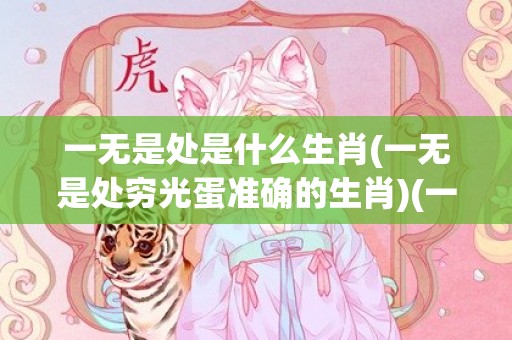 一无是处是什么生肖(一无是处穷光蛋准确的生肖)(一无是处的数字是什么)
