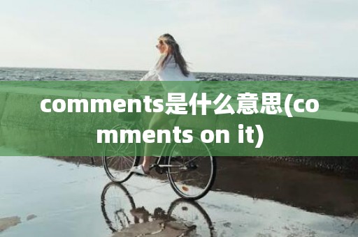 comments是什么意思(comments on it)