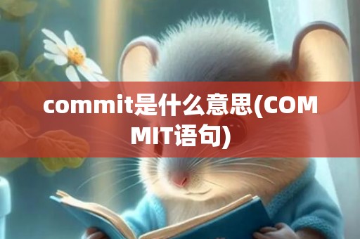 commit是什么意思(COMMIT语句)