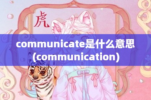 communicate是什么意思(communication)