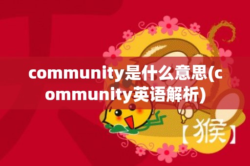 community是什么意思(community英语解析)