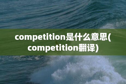 competition是什么意思(competition翻译)