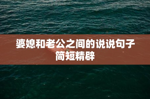 婆媳和老公之间的说说句子简短精辟