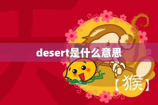desert是什么意思