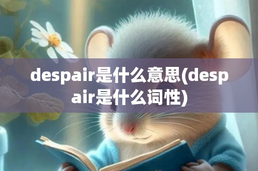 despair是什么意思(despair是什么词性)