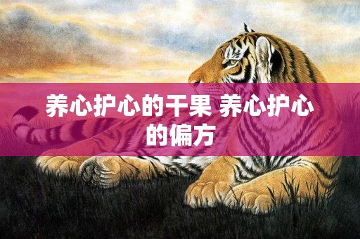 养心护心的干果 养心护心的偏方