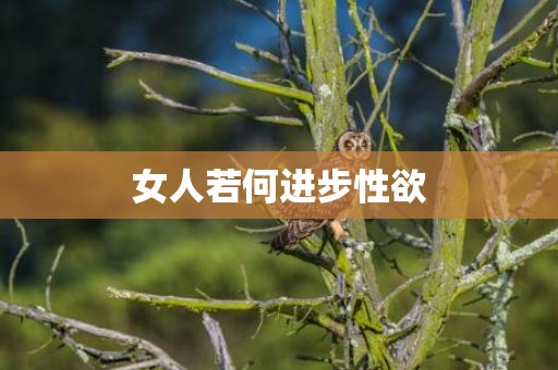 女人若何进步性欲