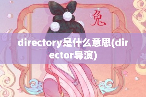 directory是什么意思(director导演)