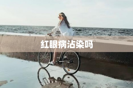 红眼病沾染吗
