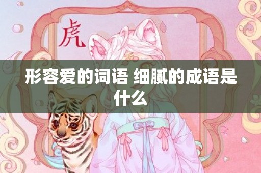 形容爱的词语 细腻的成语是什么