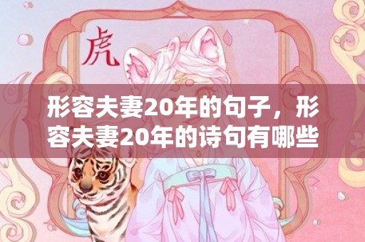 形容夫妻20年的句子，形容夫妻20年的诗句有哪些
