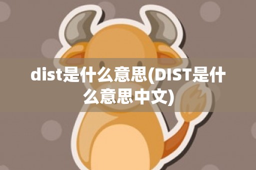 dist是什么意思(DIST是什么意思中文)