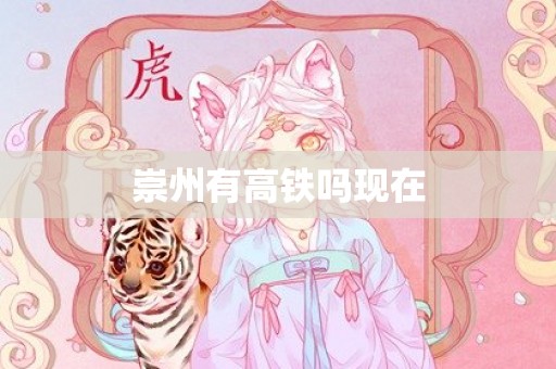 崇州有高铁吗现在