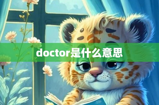doctor是什么意思