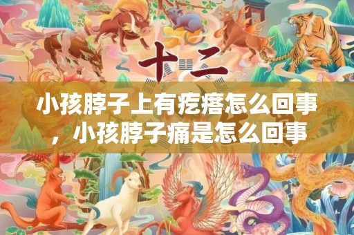 小孩脖子上有疙瘩怎么回事，小孩脖子痛是怎么回事