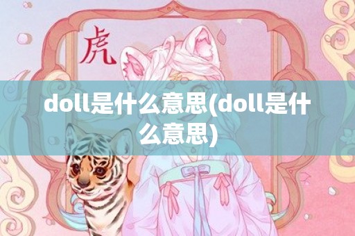 doll是什么意思(doll是什么意思)