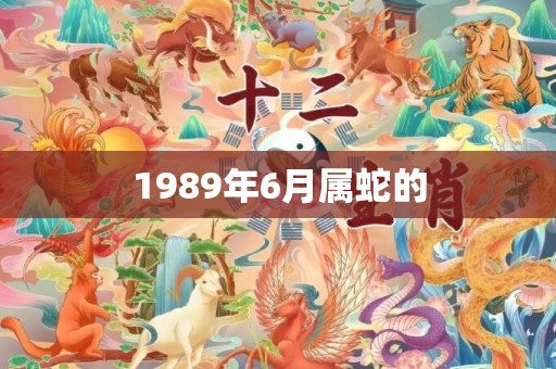1989年6月属蛇的