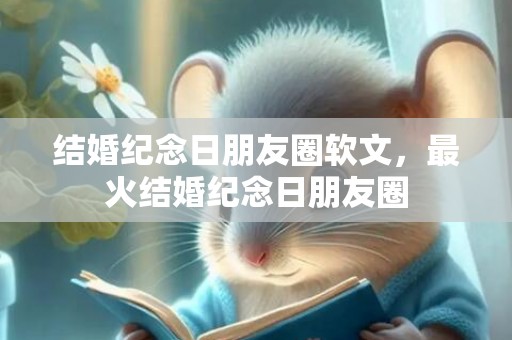结婚纪念日朋友圈软文，最火结婚纪念日朋友圈