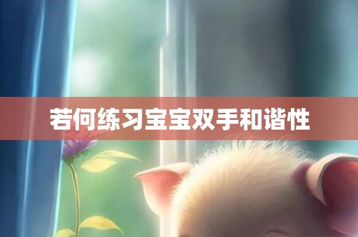若何练习宝宝双手和谐性
