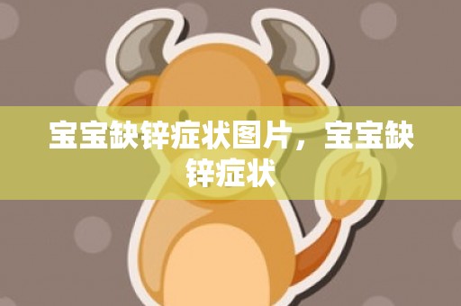 宝宝缺锌症状图片，宝宝缺锌症状