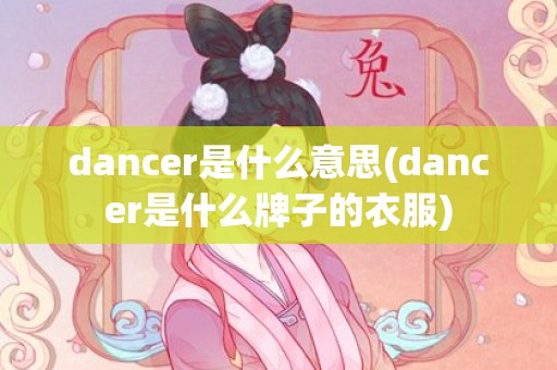 dancer是什么意思(dancer是什么牌子的衣服)