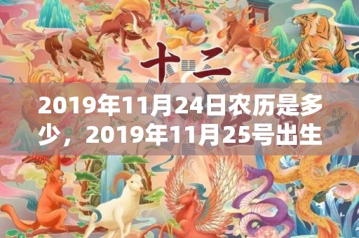 2019年11月24日农历是多少，2019年11月25号出生的男孩怎么起名字，五行属什么