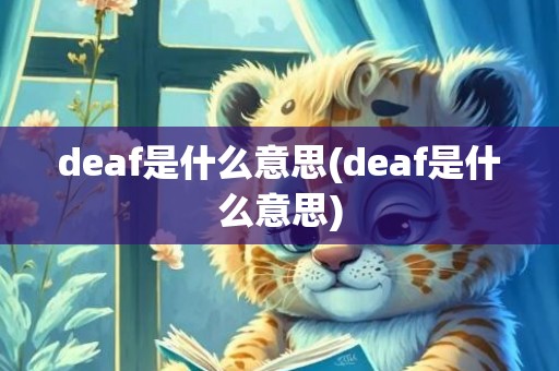 deaf是什么意思(deaf是什么意思)