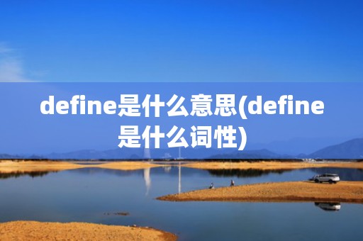 define是什么意思(define是什么词性)