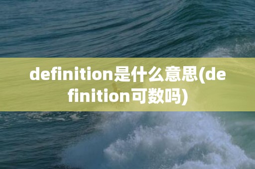 definition是什么意思(definition可数吗)