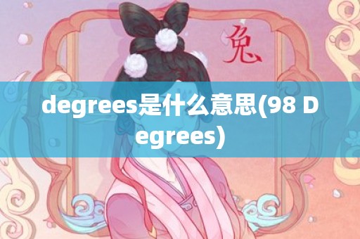degrees是什么意思(98 Degrees)