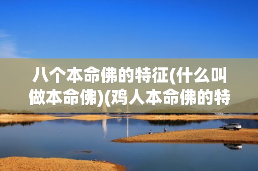 八个本命佛的特征(什么叫做本命佛)(鸡人本命佛的特征)