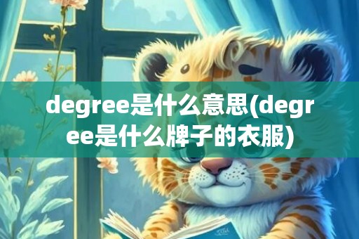 degree是什么意思(degree是什么牌子的衣服)