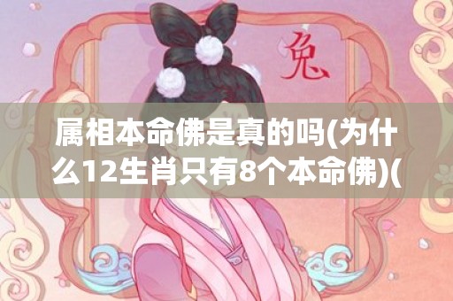 属相本命佛是真的吗(为什么12生肖只有8个本命佛)(唐卡十二属相本命佛)
