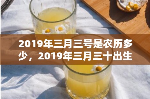 2019年三月三号是农历多少，2019年三月三十出生的男孩如何起名字，五行属什么