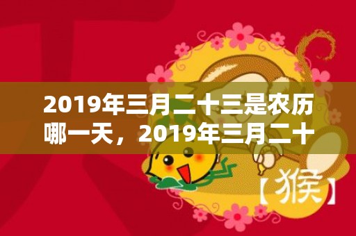 2019年三月二十三是农历哪一天，2019年三月二十八出生的男孩如何起名字，五行属什么