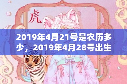2019年4月21号是农历多少，2019年4月28号出生的双胞胎男孩起什么名字比较好，五行属什么