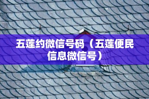 五莲约微信号码（五莲便民信息微信号）