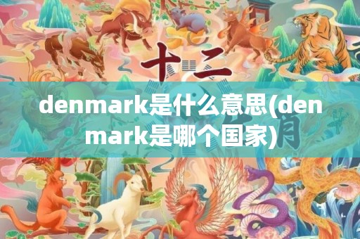 denmark是什么意思(denmark是哪个国家)