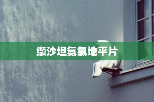 缬沙坦氨氯地平片
