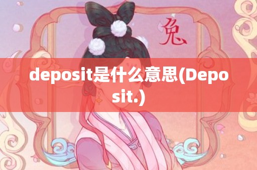 deposit是什么意思(Deposit.)