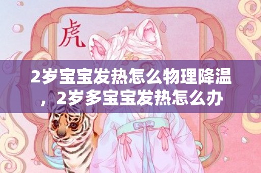 2岁宝宝发热怎么物理降温，2岁多宝宝发热怎么办