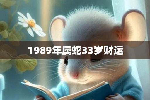 1989年属蛇33岁财运