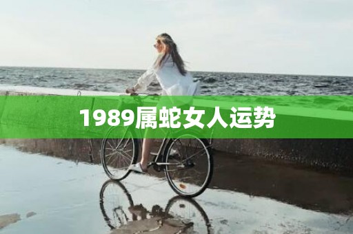1989属蛇女人运势