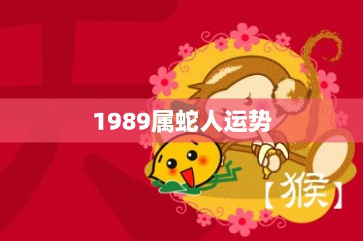 1989属蛇人运势