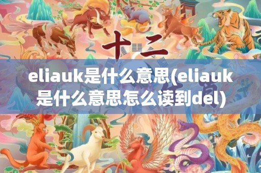 eliauk是什么意思(eliauk是什么意思怎么读到del)