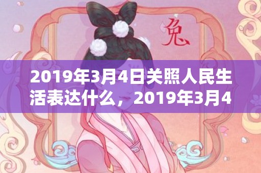 2019年3月4日关照人民生活表达什么，2019年3月4号出生的男宝宝五行缺火要怎么起名字