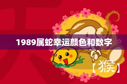 1989属蛇幸运颜色和数字