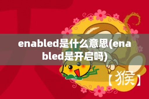enabled是什么意思(enabled是开启吗)