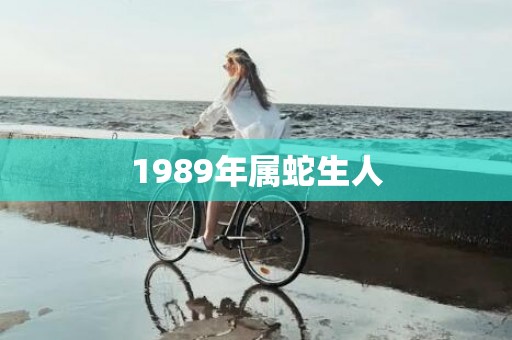 1989年属蛇生人